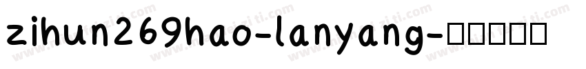 zihun269hao-lanyang字体转换