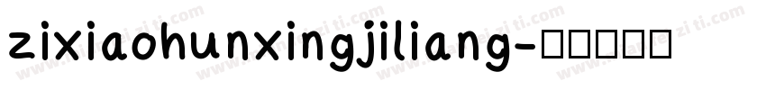 zixiaohunxingjiliang字体转换