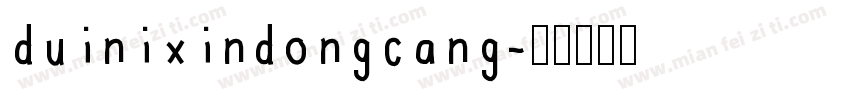 duinixindongcang字体转换