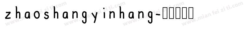 zhaoshangyinhang字体转换