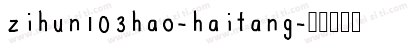 zihun103hao-haitang字体转换
