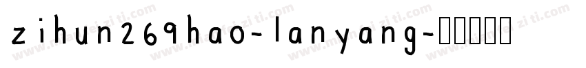 zihun269hao-lanyang字体转换