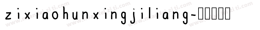 zixiaohunxingjiliang字体转换