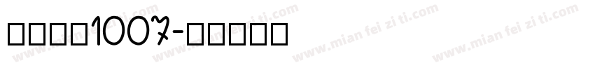 小帅皇冠1007字体转换
