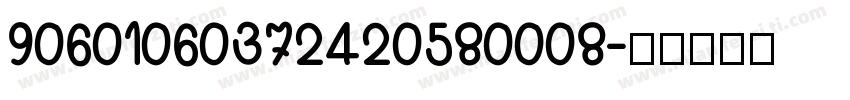 90601060372420580008字体转换