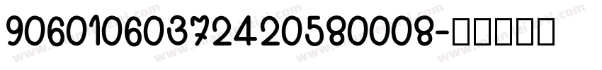 90601060372420580008字体转换