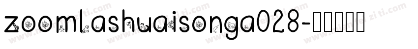 zoomlashuaisonga028字体转换