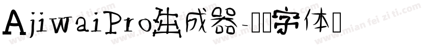 AjiwaiPro生成器字体转换