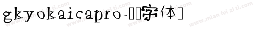 gkyokaicapro字体转换