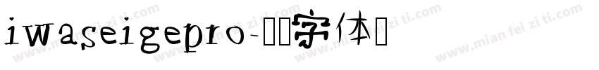 iwaseigepro字体转换