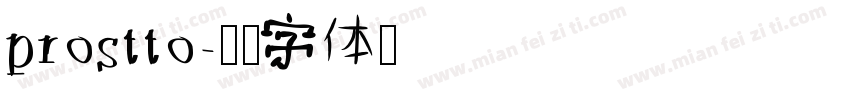 prostto字体转换