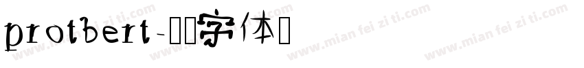 protbert字体转换