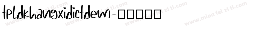 tpldkhangxidictdem字体转换