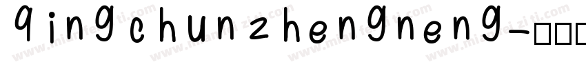 qingchunzhengneng字体转换