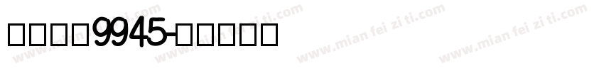 自助取款9945字体转换