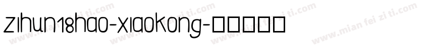 zihun18hao-xiaokong字体转换