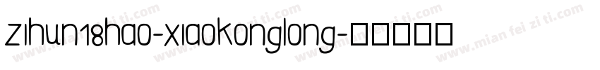 zihun18hao-xiaokonglong字体转换