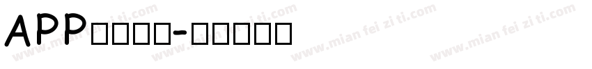APP科技字体字体转换