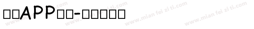 仿宋APP字体字体转换
