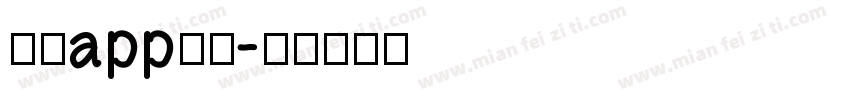 反诈app字体字体转换