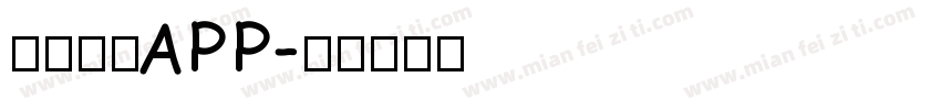 拍照识字APP字体转换