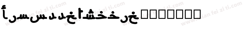 DinoffcArabic-字体转换