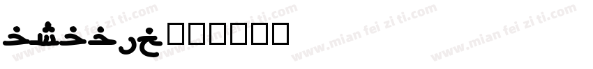 arabic字体转换