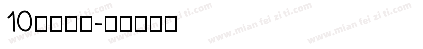 10的分与合字体转换