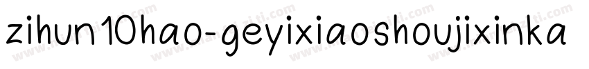 zihun10hao-geyixiaoshoujixinkai字体转换