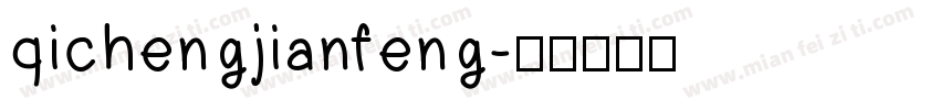 qichengjianfeng字体转换