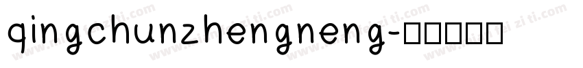 qingchunzhengneng字体转换