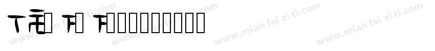 Astalamet字体转换