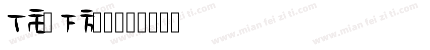 Astaneh字体转换