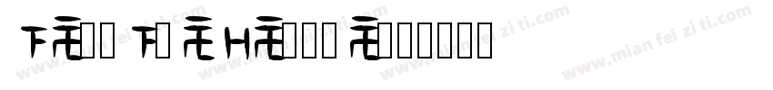 astralsisters字体转换