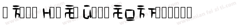unthriftsecpersona字体转换