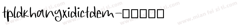 tpldkhangxidictdem字体转换