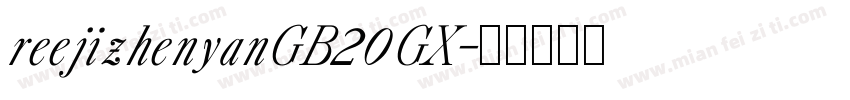 reejizhenyanGB20GX字体转换