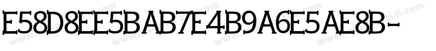 E58D8EE5BAB7E4B9A6E5AE8B字体转换