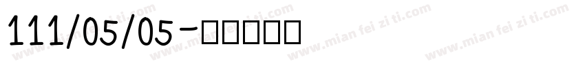 111/05/05字体转换