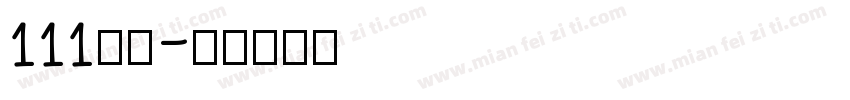 111字魂字体转换
