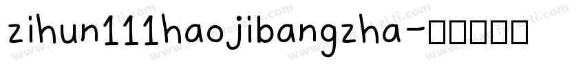 zihun111haojibangzha字体转换