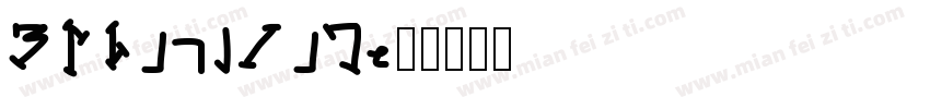 MFLingYiN字体转换