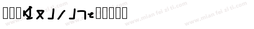 郭芷吟Zhiyin字体转换