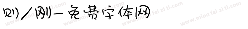 则／刚字体转换
