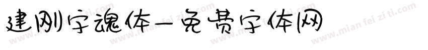 建刚字魂体字体转换