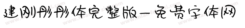 建刚彤彤体完整版字体转换