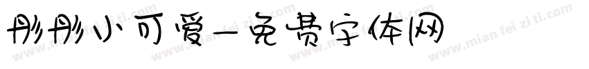 彤彤小可爱字体转换
