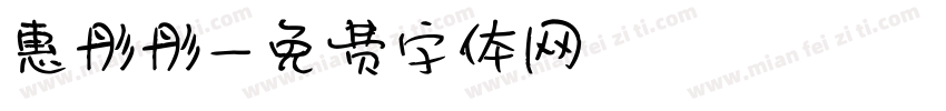 惠彤彤字体转换