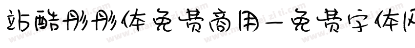 站酷彤彤体免费商用字体转换