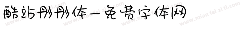 酷站彤彤体字体转换